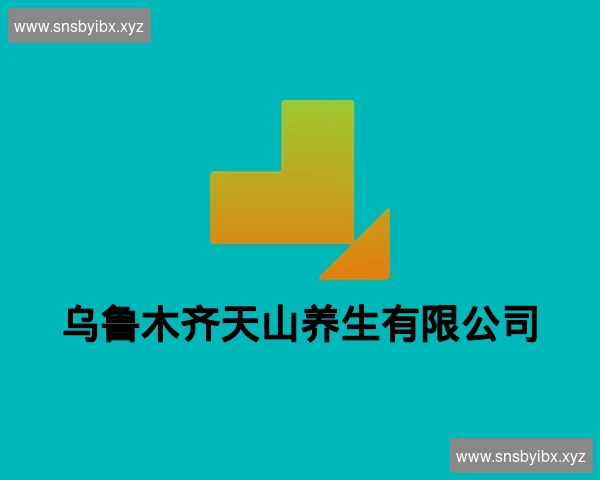 乌鲁木齐天山养生有限公司