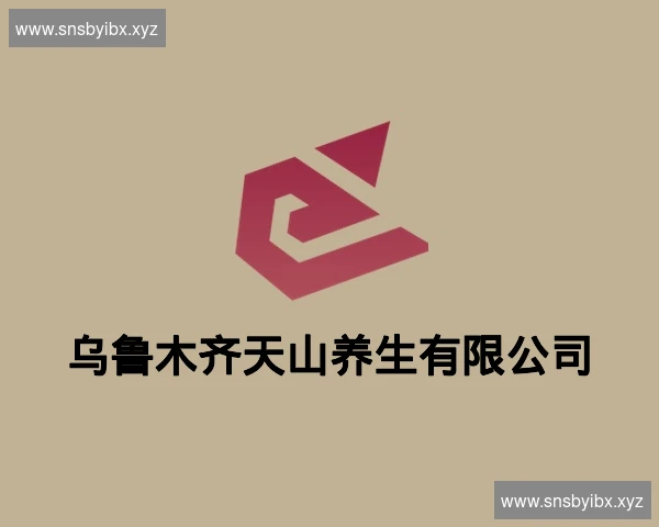 乌鲁木齐天山养生有限公司